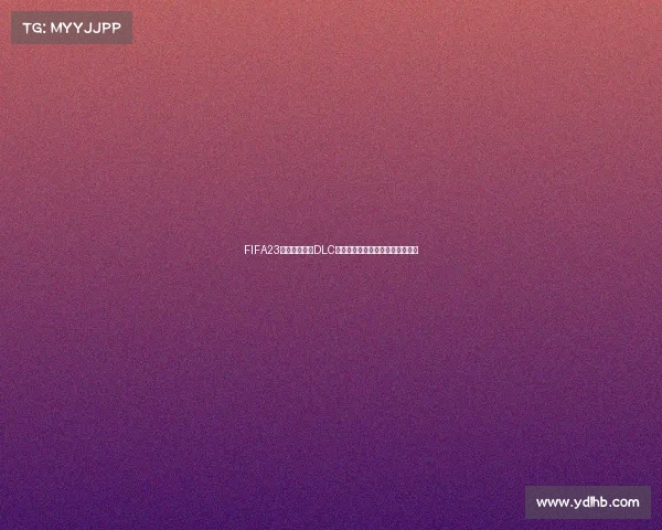 FIFA23卡塔尔世界杯DLC全新体验沉浸式绿茵赛场激情重现