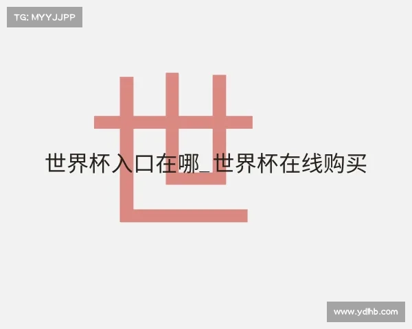 认识世界杯入口在哪_世界杯在线购买